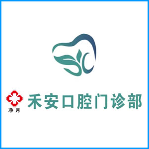泸州市|净月禾安口腔门诊