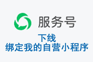 泸州市|公众平台于2026 年 6 月 15 日下线-绑定我的自营小程序