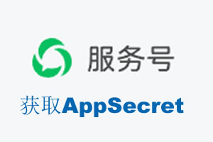 泸州市|如何获取微信服务号AppSecret公众号AppSecret
